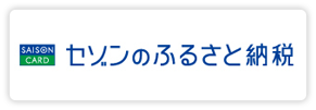 セゾン