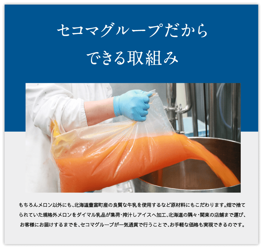 セコマグループだからできる取り組み