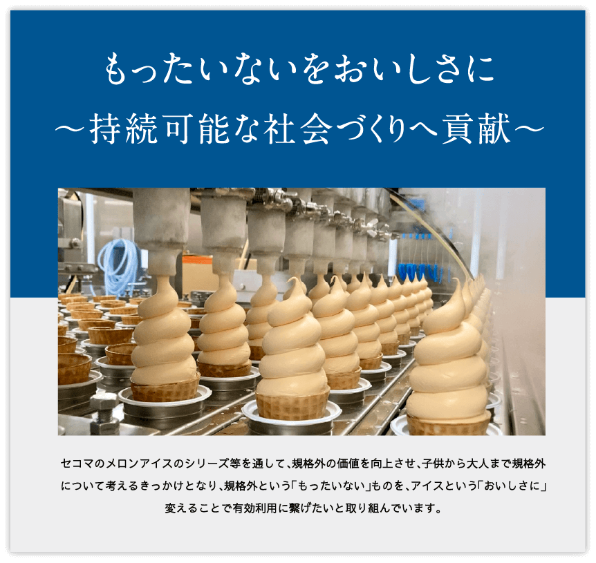もったいないをおいしさに~持続可能な社会づくりへ貢献~