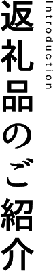 返礼品のご紹介