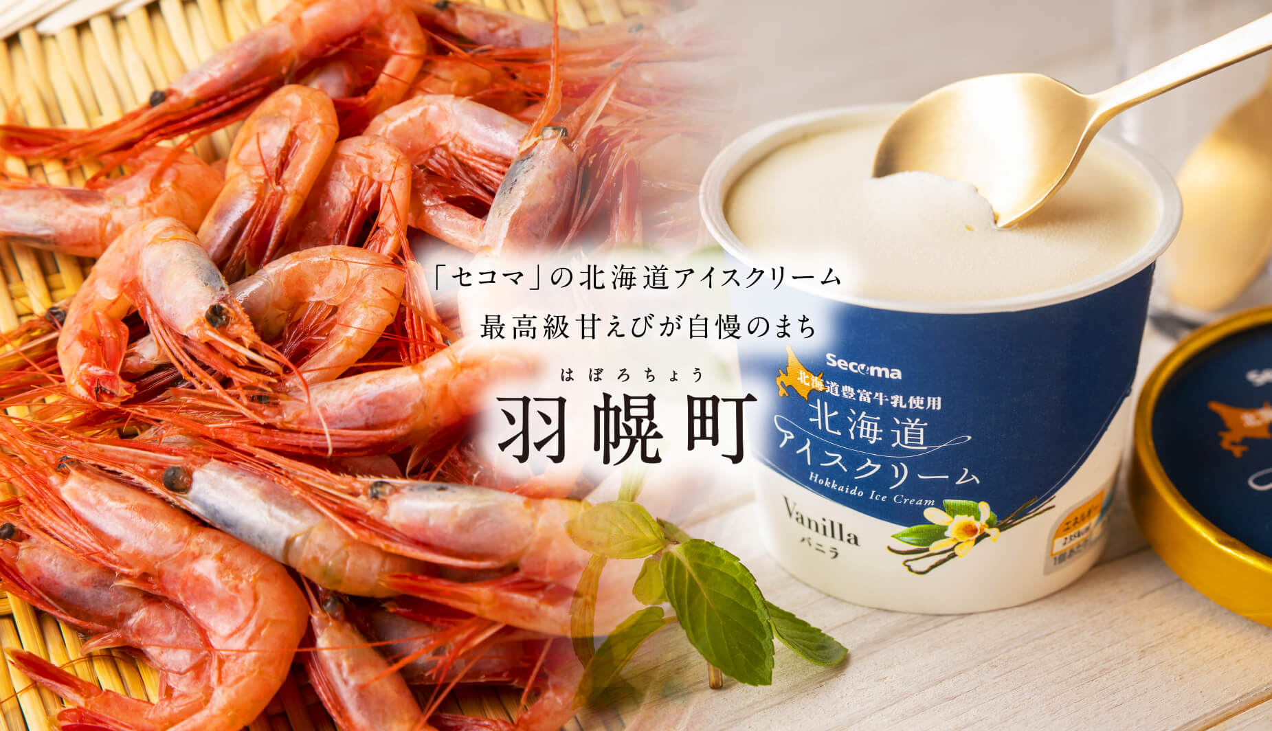 「セコマ」の北海道アイスクリーム 最高級甘えびが自慢のまち 羽幌町