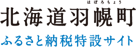 北海道羽幌町 ふるさと納税特設サイト