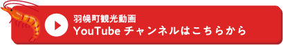 羽幌町観光動画YouTubeチャンネルはこちらから