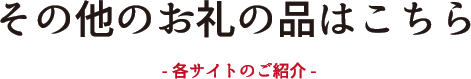 その他のお礼の品はこちら-各サイトのご紹介-