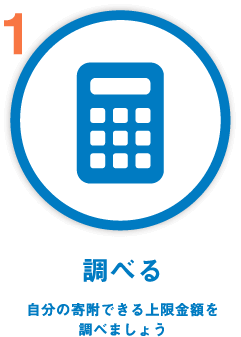 調べる 自分の寄付できる上限金額を調べましょう