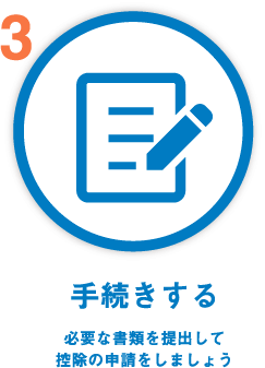 手続きする 必要な書類を提出して控除の申請をしましょう