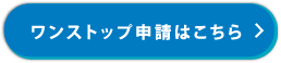 ワンストップ申請はこちら