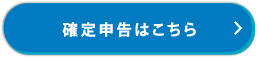 確定申告はこちら