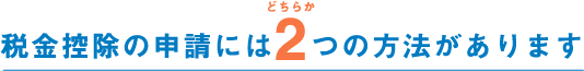 税金控除の申請には2つの方法があります