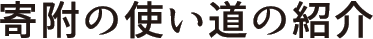 寄附の使い道の紹介